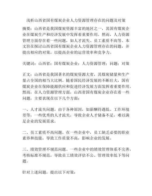 浅析山西省国有煤炭企业人力资源管理存在的问题及对策