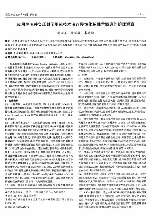 应用冲洗并负压封闭引流技术治疗慢性化脓性骨髓炎的护理观察