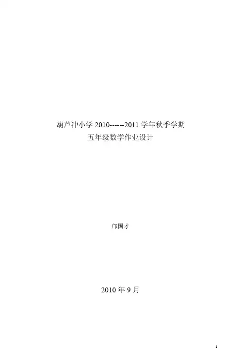 北师大版小学五年级数学上册作业设计 精品