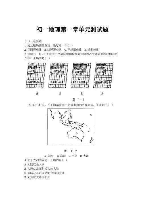 初一地理第一章单元测试题