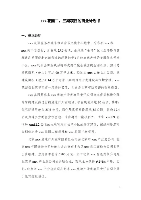 庄维花园二、三期项目的商业计划书