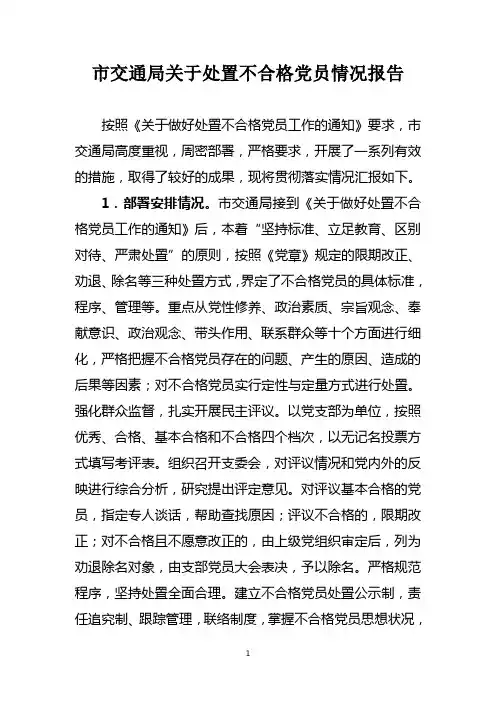 市交通局关于处置不合格党员情况报告