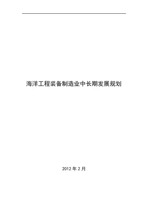 海洋工程装备制造业中长期发展规划