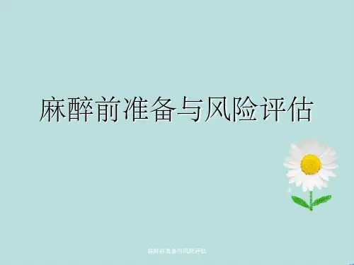 麻醉前准备与风险评估