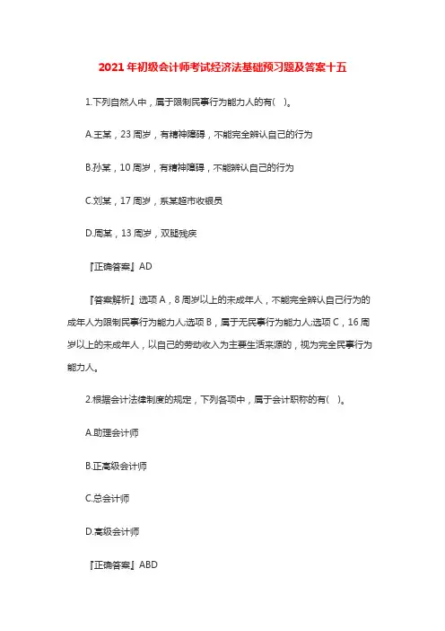 2021年初级会计师考试经济法基础预习题及答案十五