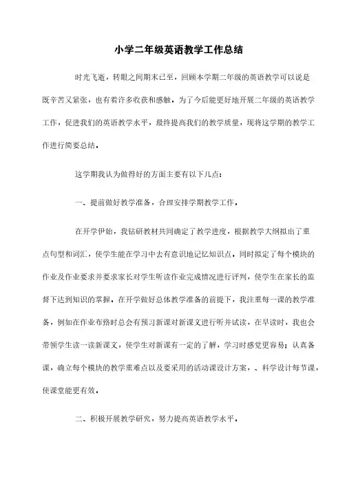 小学二年级英语教学工作总结