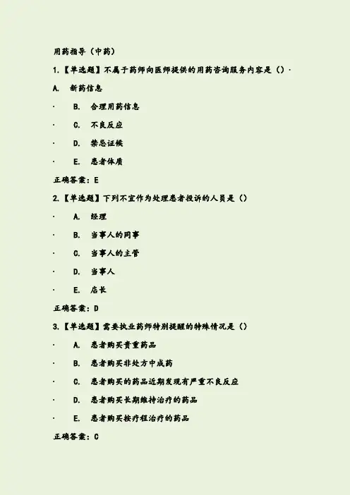 2019年执业药师继续教育试题-用药指导(中药)