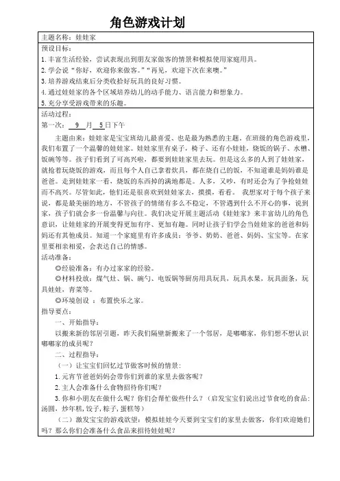 幼儿园班级角色游戏《娃娃家》