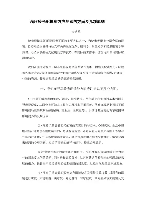 浅述验光配镜处方应注意的方面及几项原则
