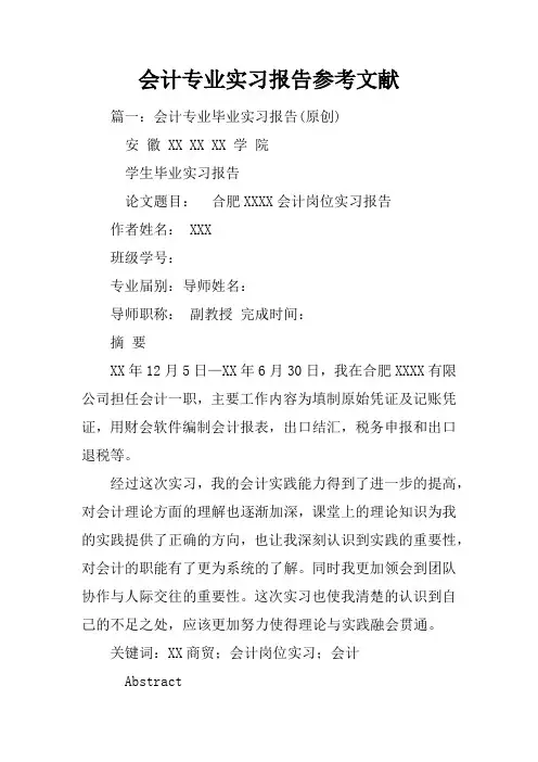 会计专业实习报告参考文献