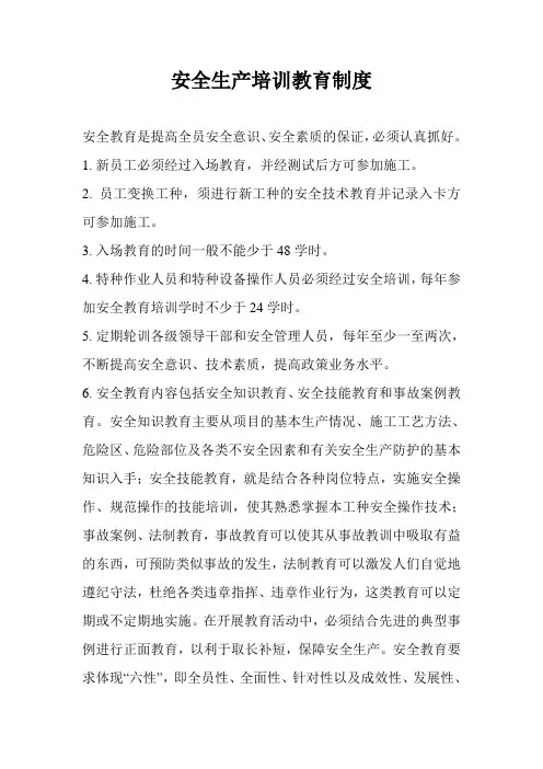 安全生产培训教育制度
