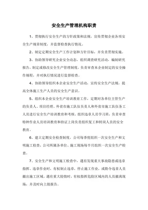 安全生产管理机构职责