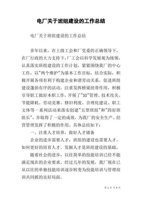 电厂关于班组建设的工作总结