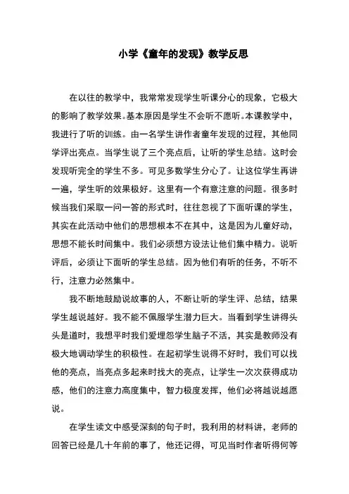 小学《童年的发现》教学反思