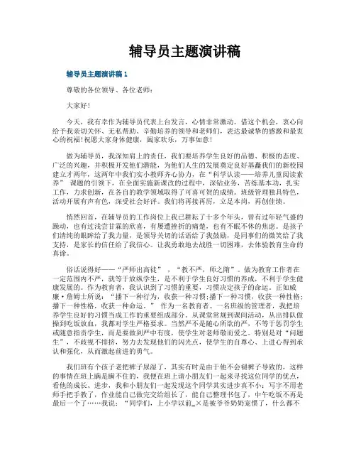 辅导员主题演讲稿