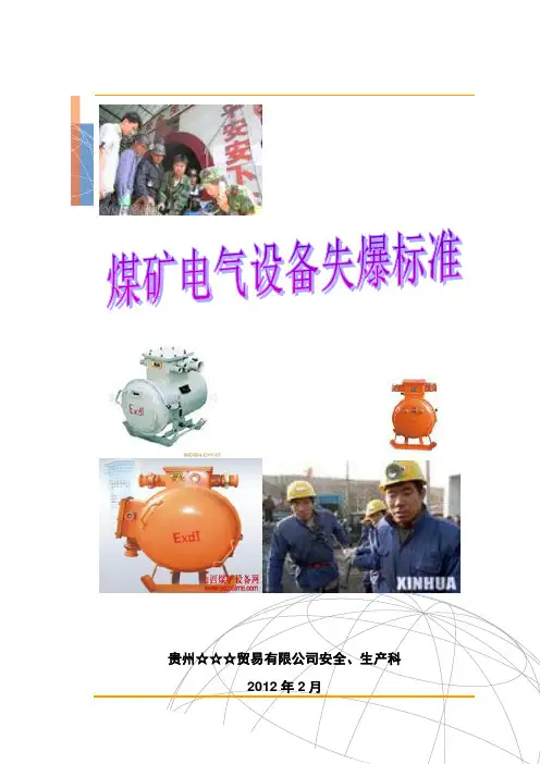煤矿电气设备失爆标准