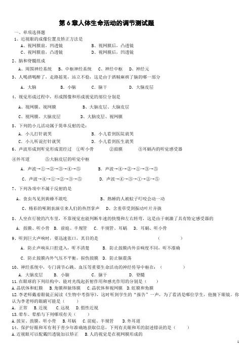初一生物下第6章人体生命活动的调节测试题(含答案)