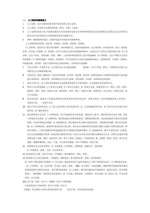 森林培育学复习资料