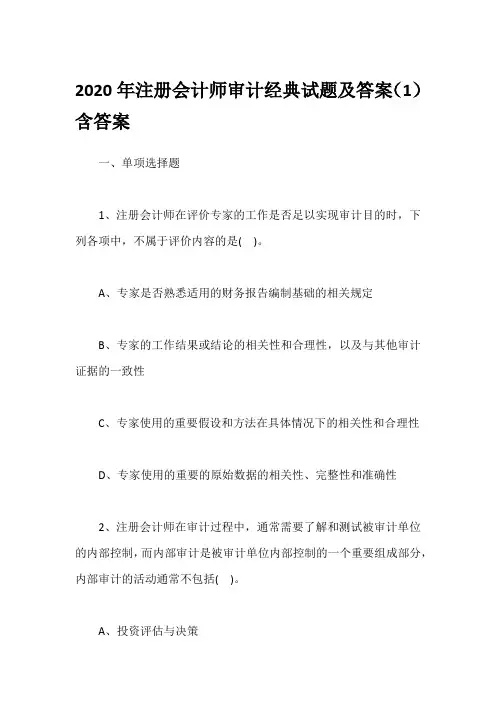 2020年注册会计师审计经典试题及答案(1)含答案