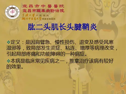 肱二头肌长头腱鞘炎研究