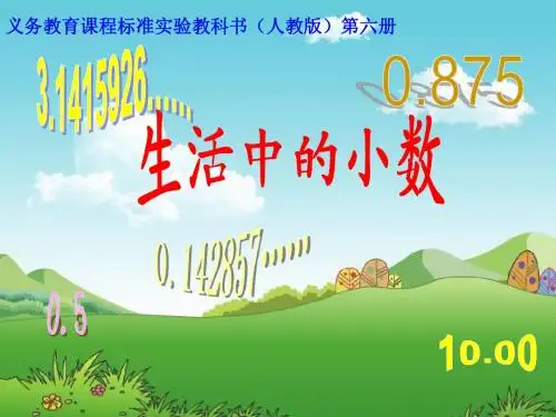人教版四年级下册第四单元生活中的小数ppt