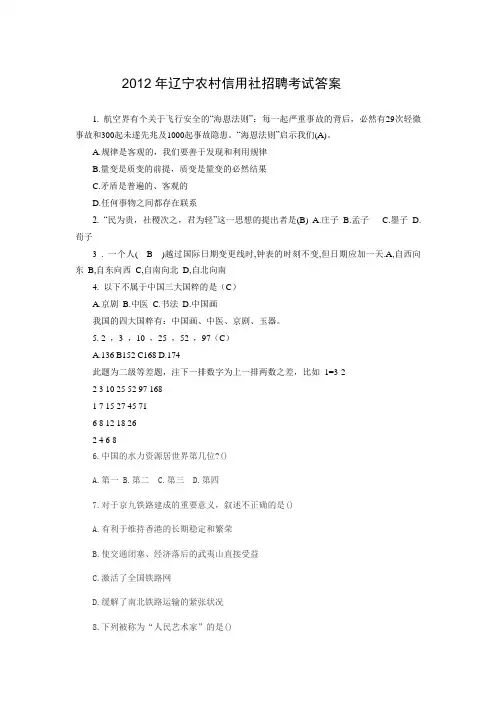 2012年辽宁农村信用社招聘考试真题答案