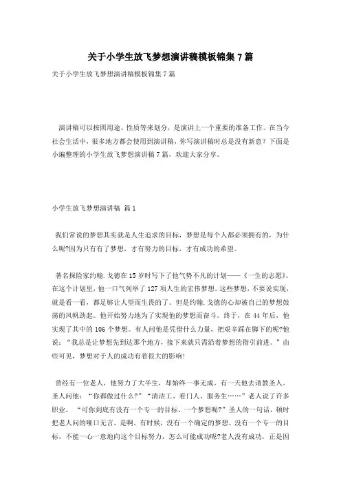 关于小学生放飞梦想演讲稿模板锦集7篇