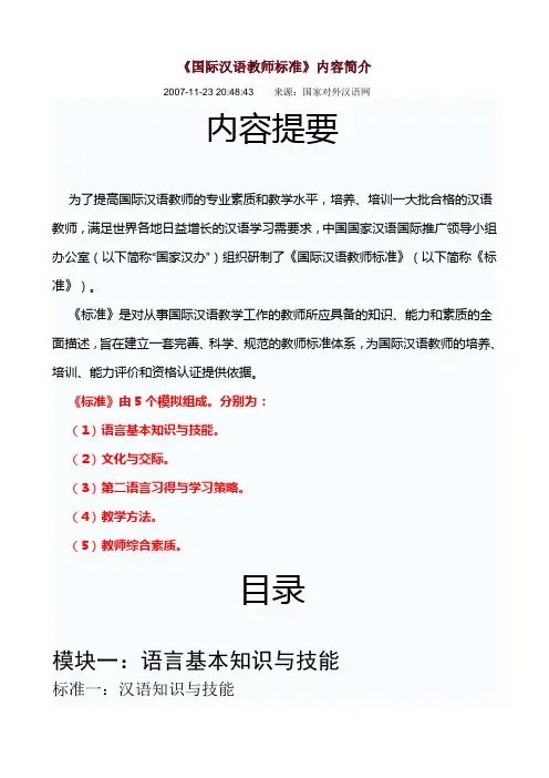 国际汉语教师标准