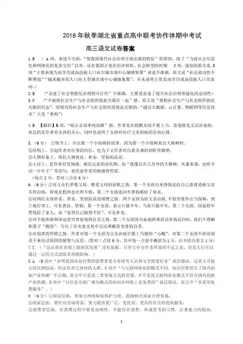 2018年秋季湖北省重点高中联考协作体期中考试高三语文答案