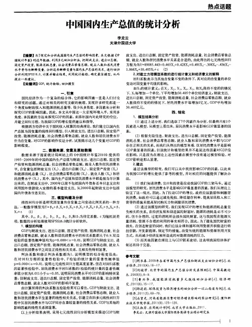 中国国内生产总值的统计分析