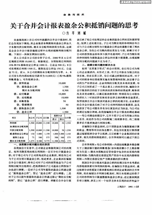 关于合并会计报表盈余公积抵销问题的思考
