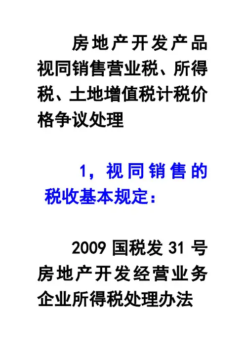 房地产开发产品视同销售营业税、所得税、土增税税务争议处理
