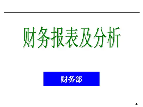 财务报表及财务分析培训