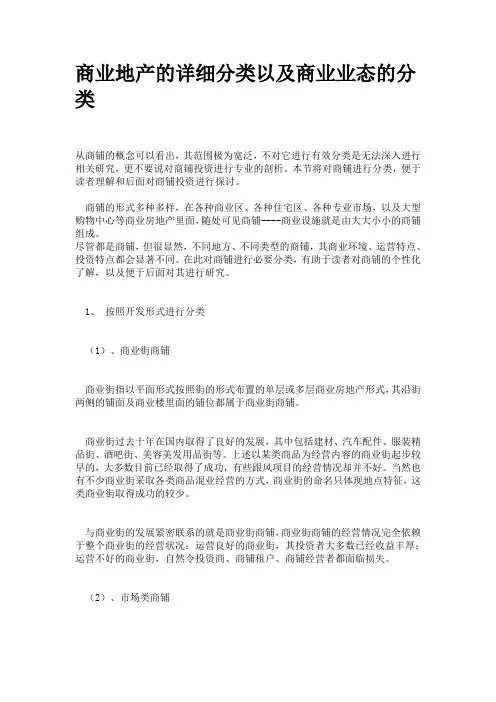 商业地产的详细分类以及商业业态的分类