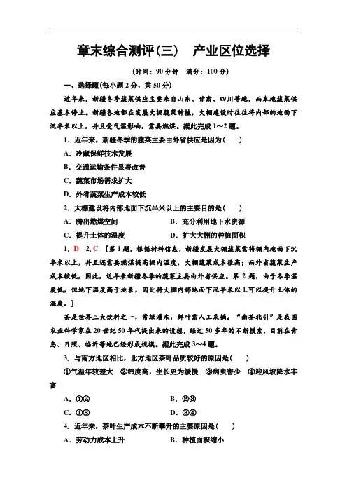 2019-2020学年高中新教材湘教地理必修第二册章末综合测评3 产业区位选择(Word版含解析)
