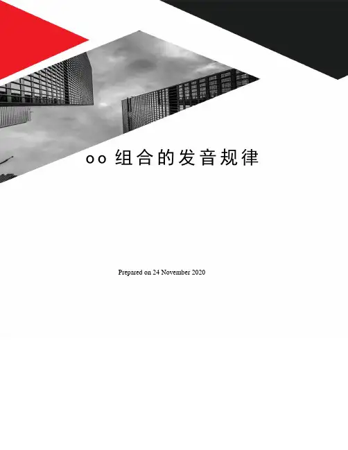 oo组合的发音规律
