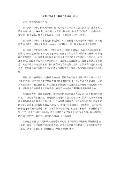 浅谈两次国共合作与抗日民族统一战线