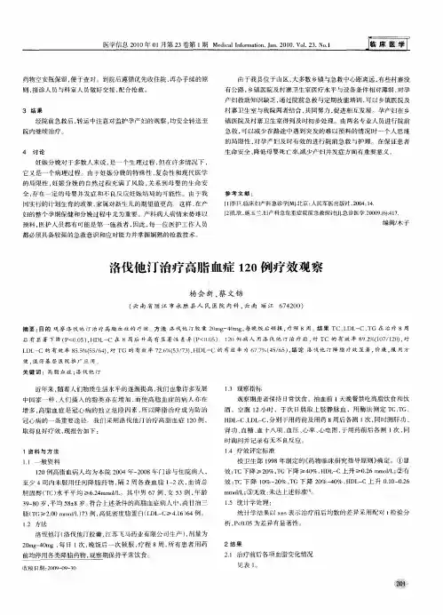洛伐他汀治疗高脂血症120例疗效观察