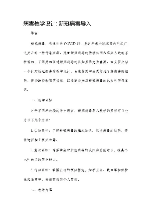 病毒教学设计新冠病毒导入