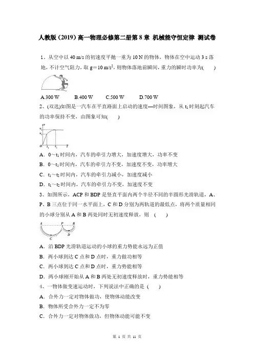 [新教材]人教版(2019)高一物理必修第二册第8章 机械能守恒定律 测试卷(含答案)