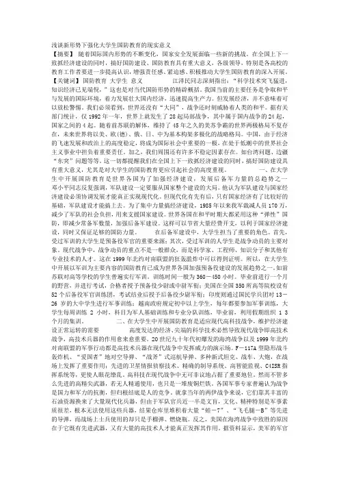 浅谈新形势下强化大学生国防教育的现实意义
