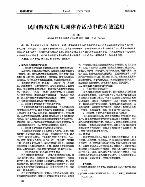 民间游戏在幼儿园体育活动中的有效运用 2