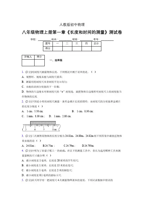 人教版八年级物理《长度和时间的测量》专项练习(含答案) (1431)