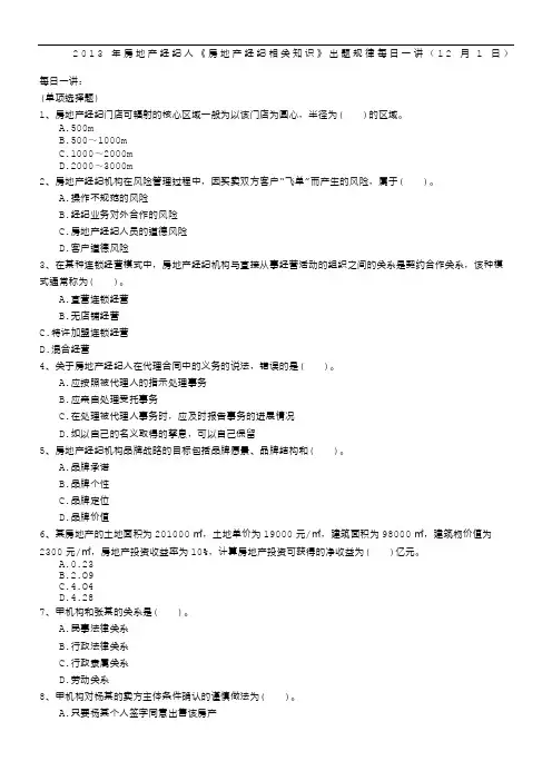2013年房地产经纪人《房地产经纪相关知识》出题规律每日一讲(12月1日)