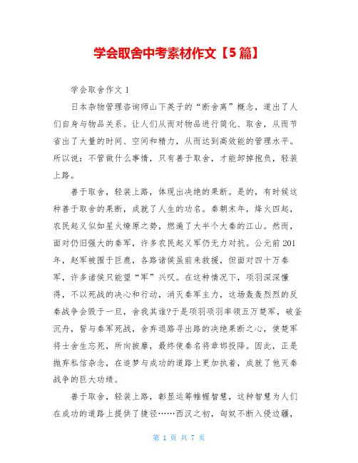 学会取舍中考素材作文【5篇】