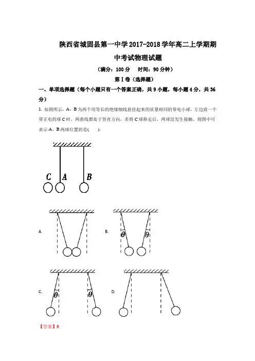 陕西省城固县第一中学2017-2018学年高二上学期期中考试物理试题 Word版含解析
