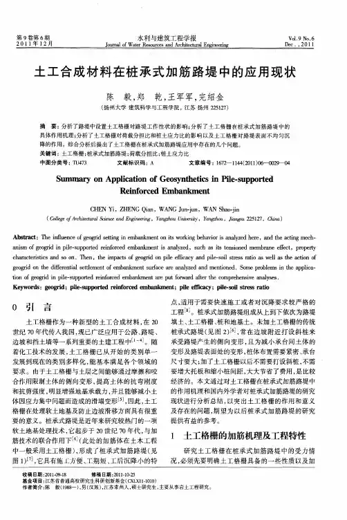 土工合成材料在桩承式加筋路堤中的应用现状