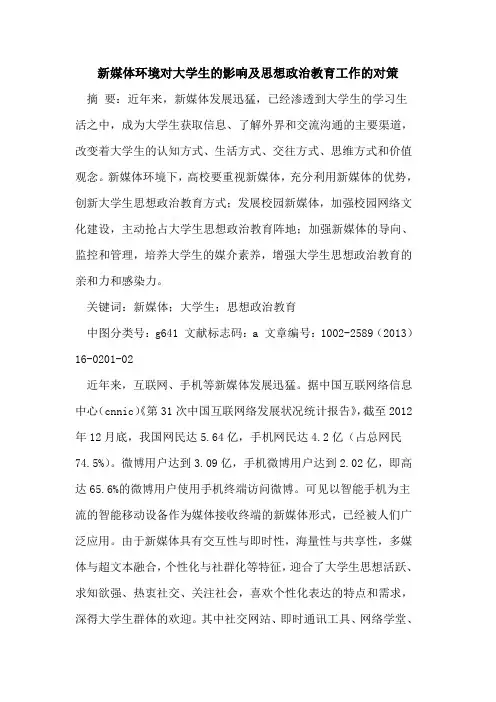 新媒体环境对大学生的影响及思想政治教育工作的对策