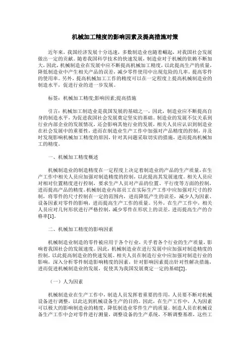 机械加工精度的影响因素及提高措施对策