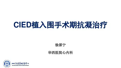 CIED植入围手术期抗凝治疗-华西医院-徐原宁